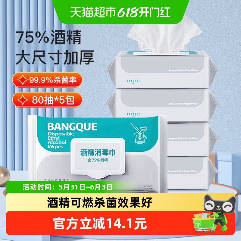 班爵75%酒精湿巾80抽5包消毒湿巾纸大包家用防护湿巾加厚消毒杀菌