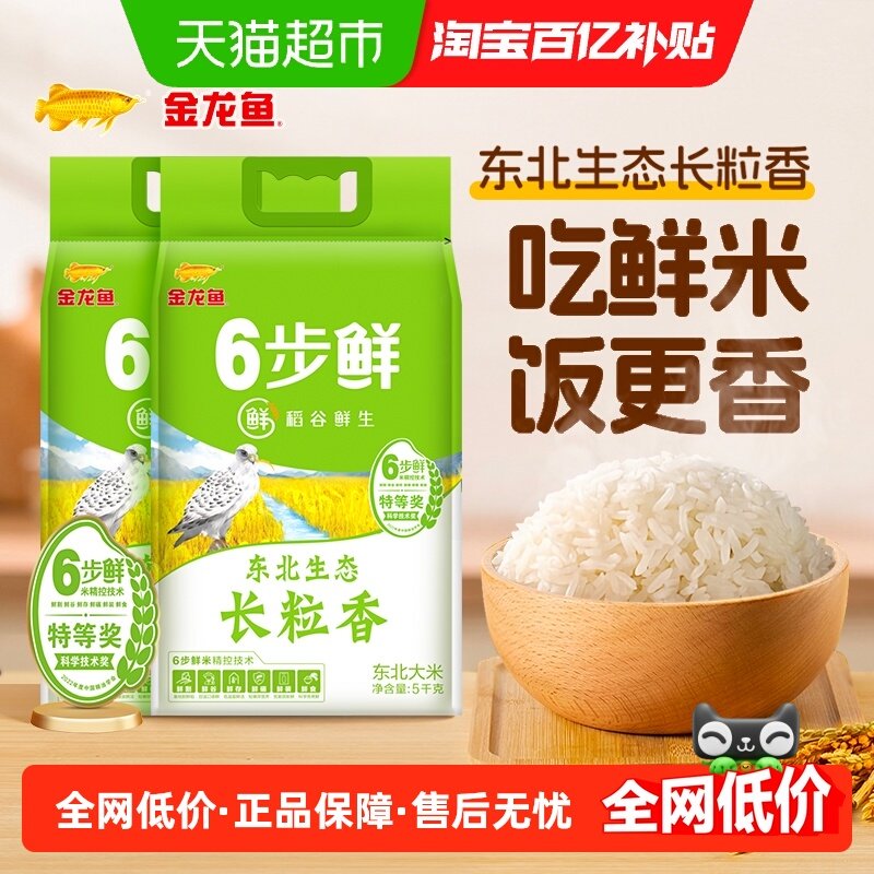 金龙鱼稻谷鲜生东北生态长粒香米5kg*2袋整箱六步鲜大米 领鲜品质,粮油调味/速食/干货/烘焙,大米,淘宝优惠券,粉丝福利购,淘宝优惠卷
