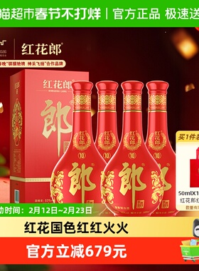 【直播间下单】郎酒红花郎(10)酱香型白酒53度500ml*4瓶红十正品