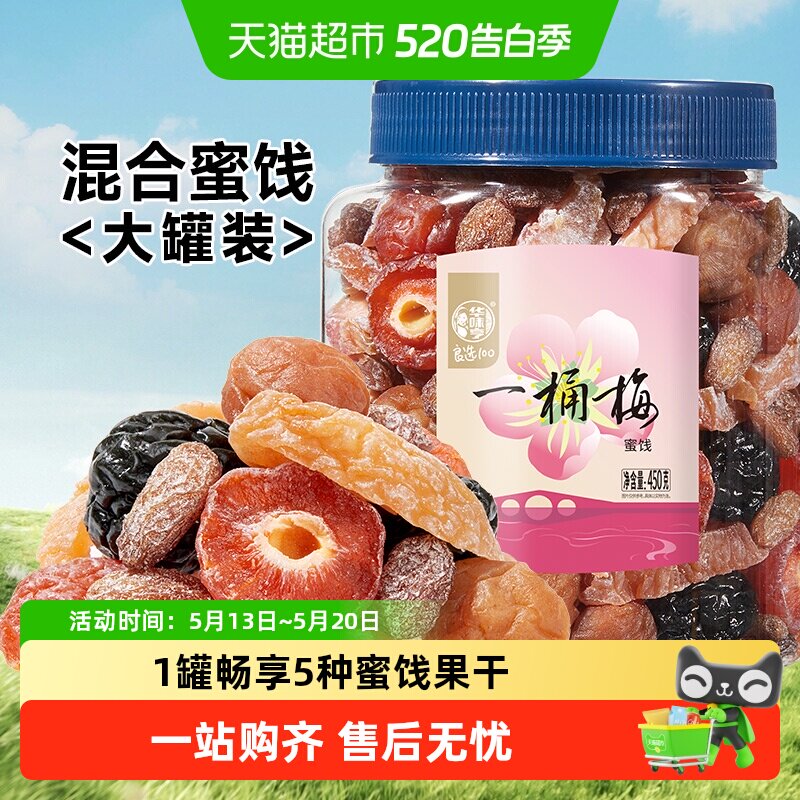 华味亨一桶梅混合蜜饯果干 千梅工坊梅子话梅果脯梅夹休闲零食s