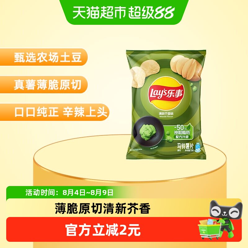 【宋雨琦推荐】乐事薯片清新芥香芥末味70g休闲食品小吃零食膨化