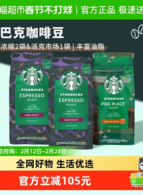 星巴克经典咖啡豆意式浓缩*2+派克市场*1手冲咖啡研磨