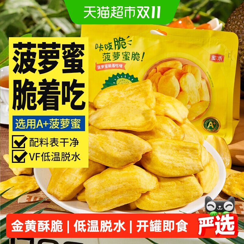 蜜禾菠萝蜜干脆片海南特产冻干水果干即食蜜饯果脯肉孕妇休闲零食
