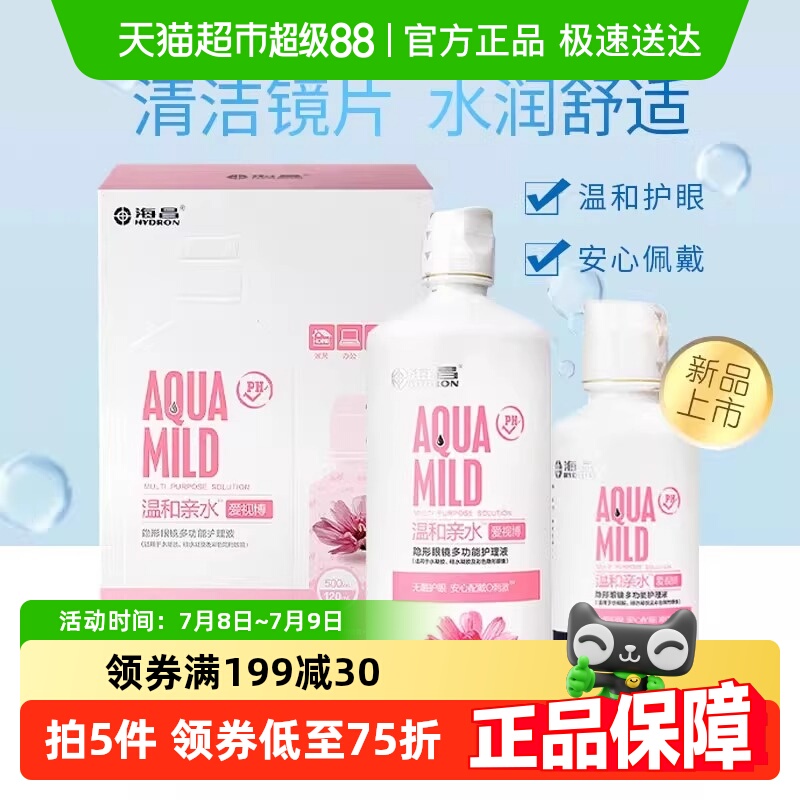 海昌多功能隐形眼镜护理液