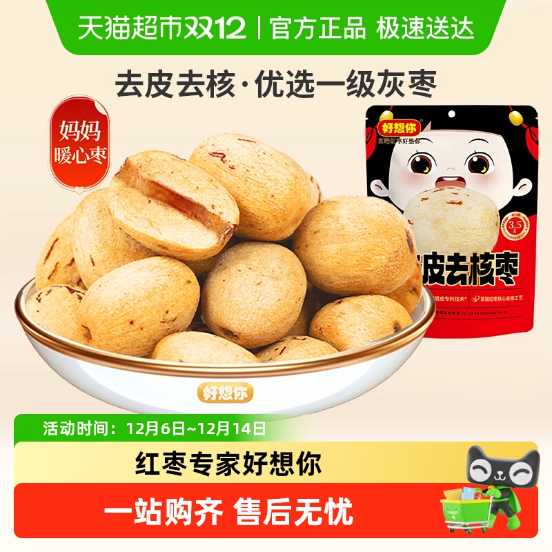 好想你去皮去核新疆红枣