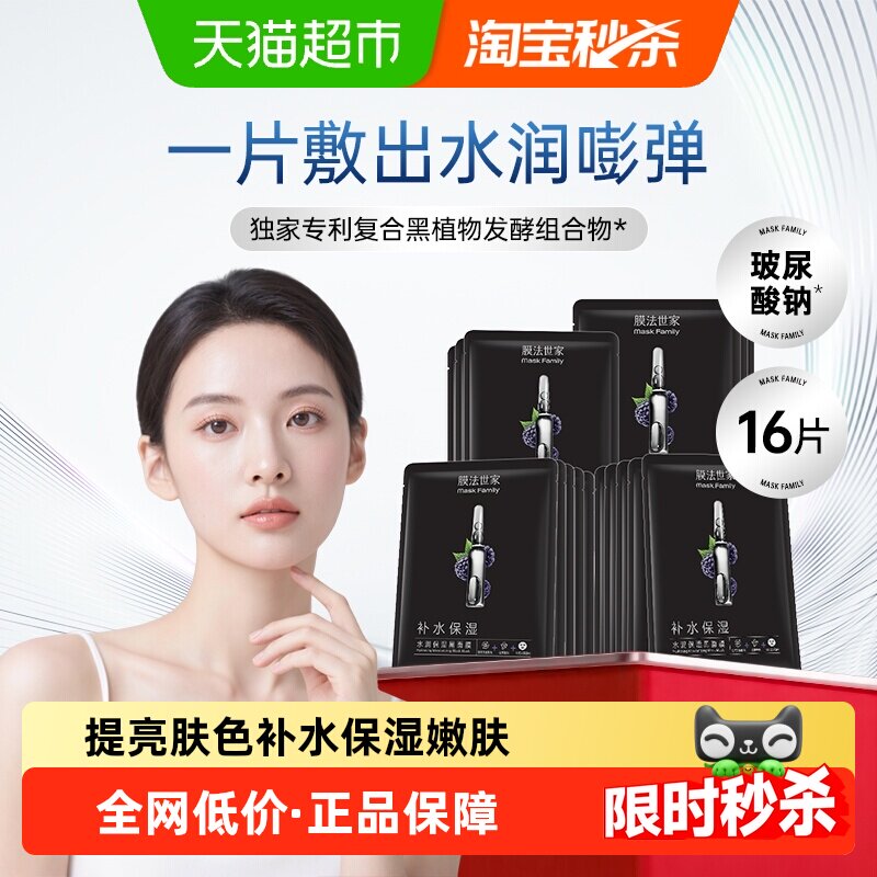 【下拉领补贴】膜法世家补水保湿嫩肤黑面膜提亮玻尿酸正品16片