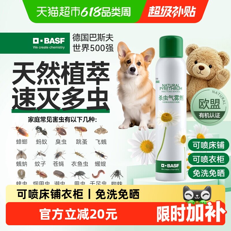 巴斯夫除虫菊素杀虫除螨喷气雾剂蟑螂药跳蚤家用室内165ml