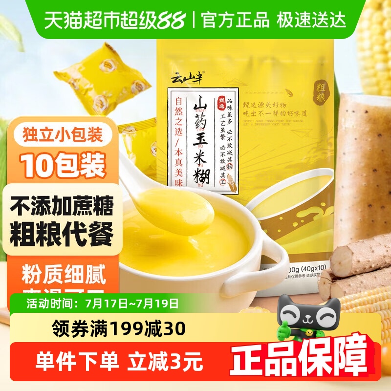 云山半早餐山药玉米糊40g×10包