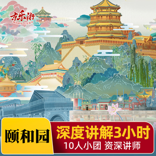 北京颐和园讲解【10人小团】导游人工讲解一日游颐和园门票深度游
