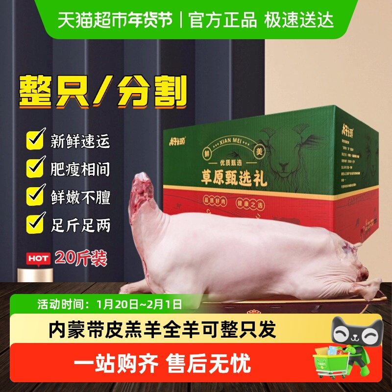 好袁头内蒙羔羊整只带皮全羊羊肉新鲜白条羊排羊腿羊蝎子礼盒全羊,水产肉类/新鲜蔬果/熟食,生羊肉,淘宝优惠券,粉丝福利购,淘宝优惠卷