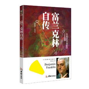 【10元3本全店任选】富兰克林自传 中小学生知识读物 人物传记读物 名人故事传记书