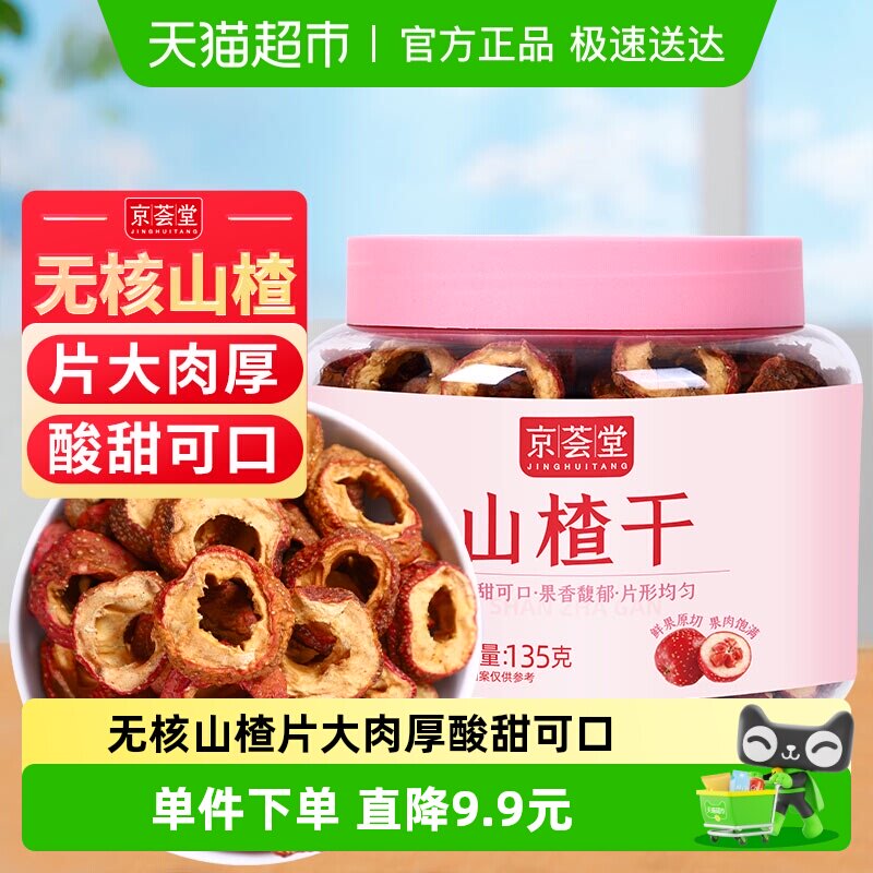 京荟堂精品山楂干135花草茶果茶泡茶无核山楂片去籽