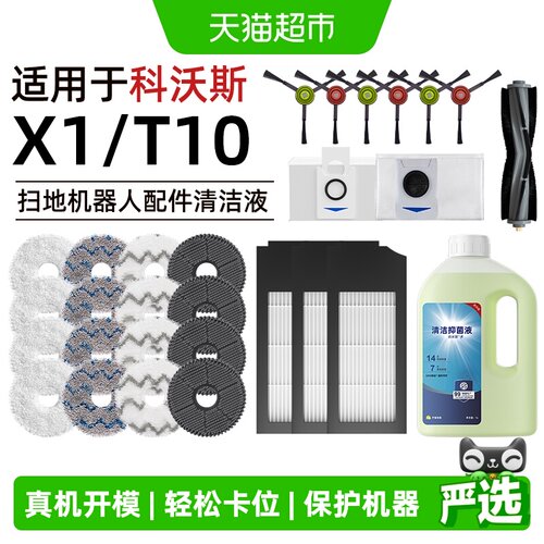 适用于科沃斯X1扫地机器人配件
