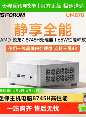 铭凡MINIS FORUM UM870 Slim AMD 锐龙R7-8745H办公迷你主机电脑