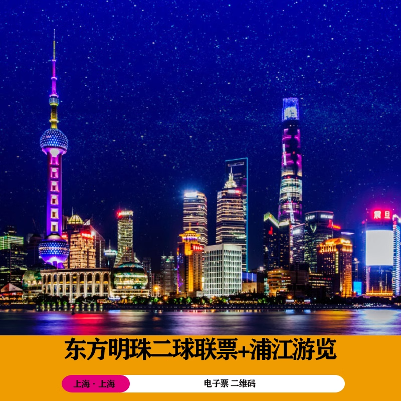 东方明珠二球联票+黄浦江游船+上海历史发展陈列馆