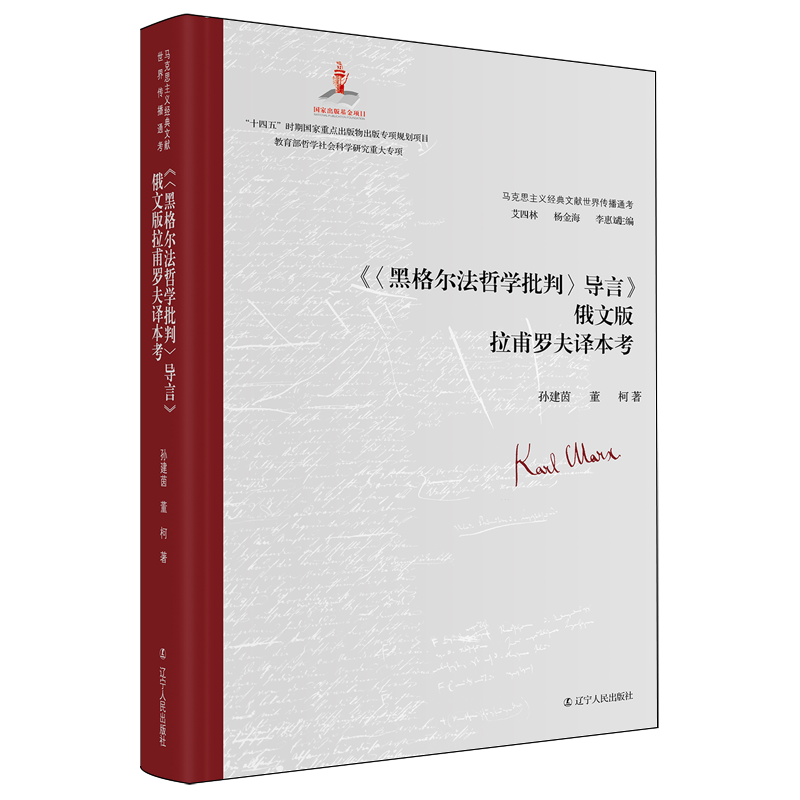 《黑格尔法哲学批判导言》拉甫罗夫译本考孙建茵辽宁人民出版社