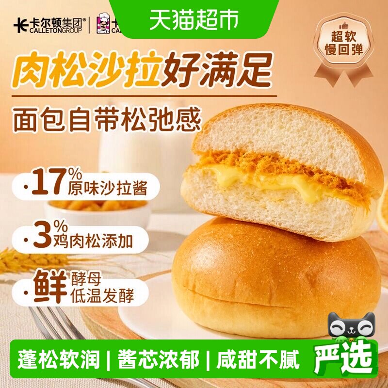 卡尔顿肉松沙拉面包爆浆420g