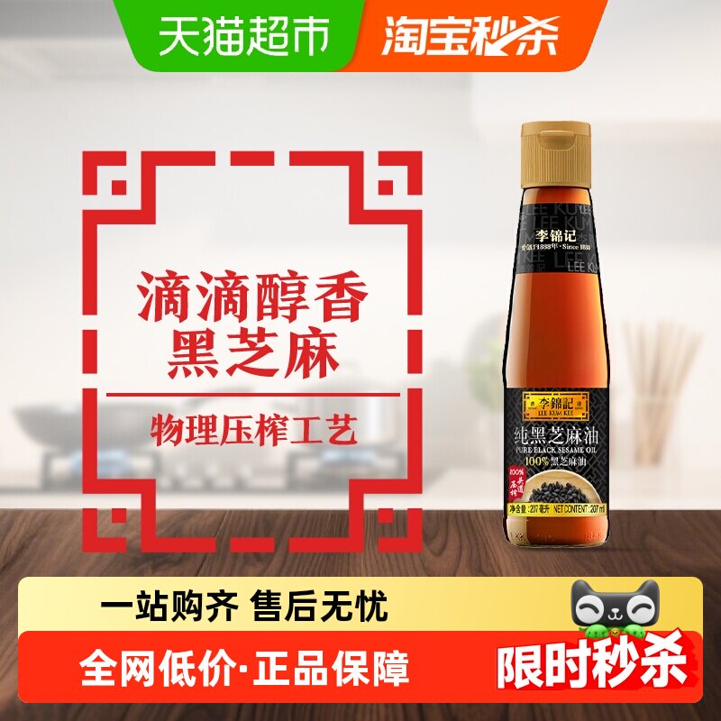 李锦记纯黑芝麻油精选黑芝麻香油火锅调料调味料底料