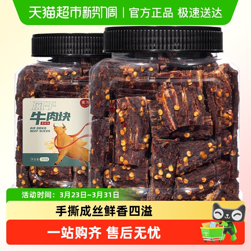 蜜禾风干牛肉块手撕牛肉干片条内蒙低减解馋肥脂即食小吃零食