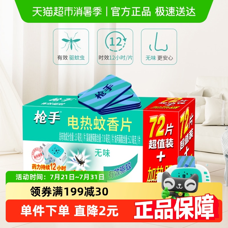 枪手无味电热蚊香片72片×1盒