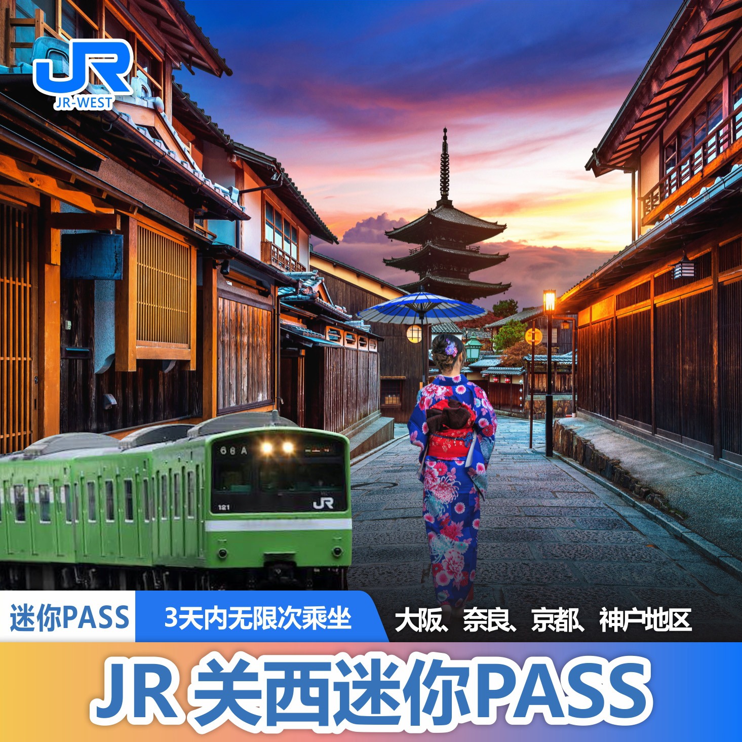 日本关西JR通行证