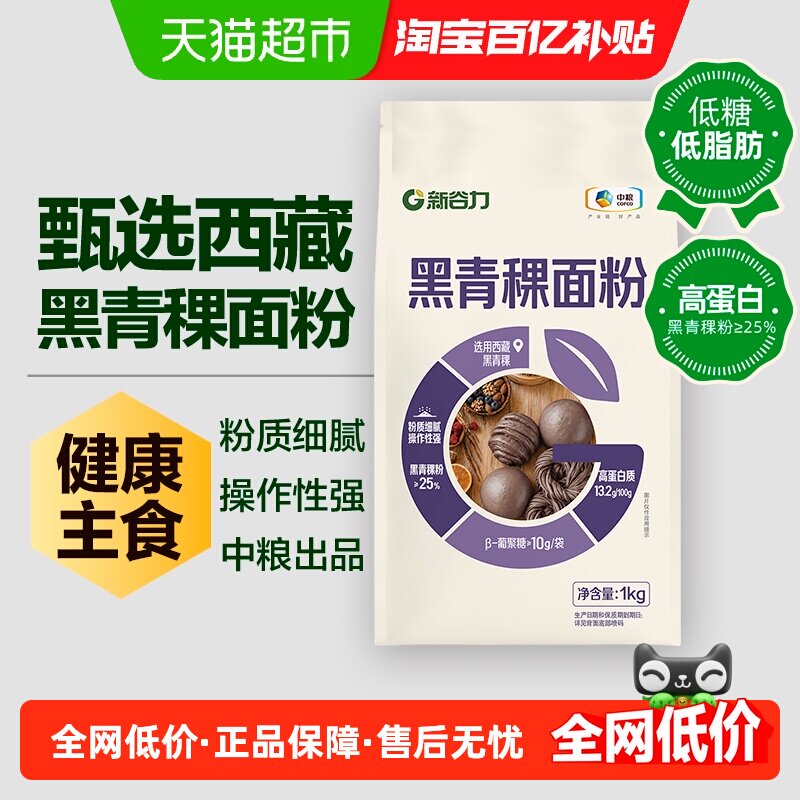 新谷力黑青稞面粉高纤维低脂粗粮面粉缓升糖友主食多用粉1kg