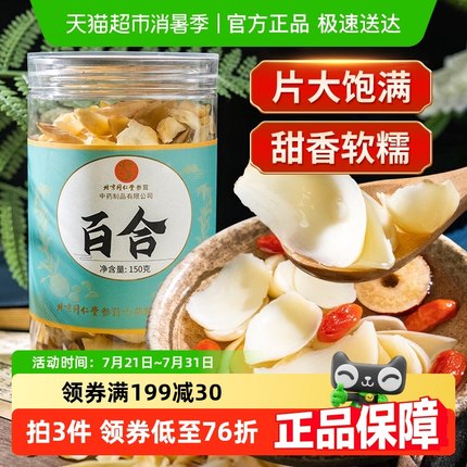 北京同仁堂百合干茶泡水无硫食用特干货莲子茯苓新鲜级煲汤百合片