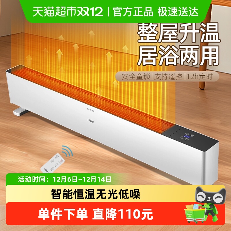 海尔家用可遥控暖风机踢脚线