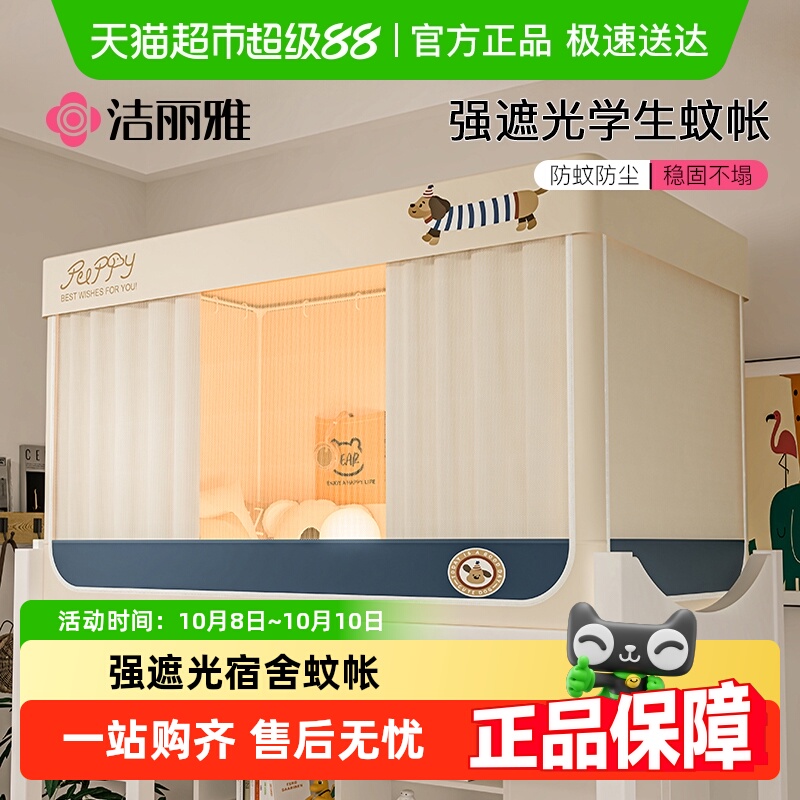 洁丽雅学生宿舍蚊帐