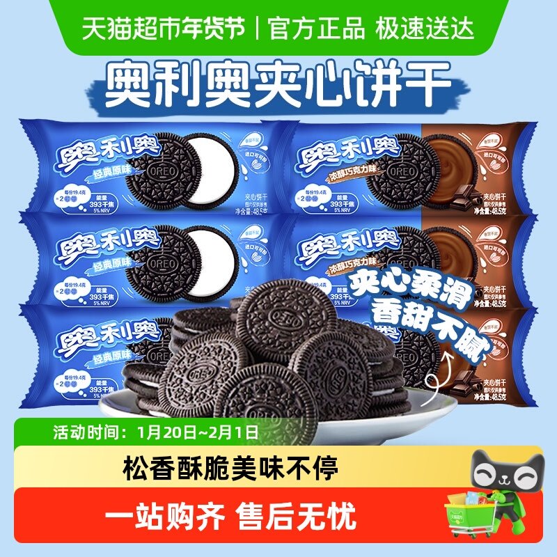 奥利奥夹心饼干原味巧克力味多规格休闲零食8.5g/48.5g/400g,零食/坚果/特产,夹心饼干,淘宝优惠券,粉丝福利购,淘宝优惠卷