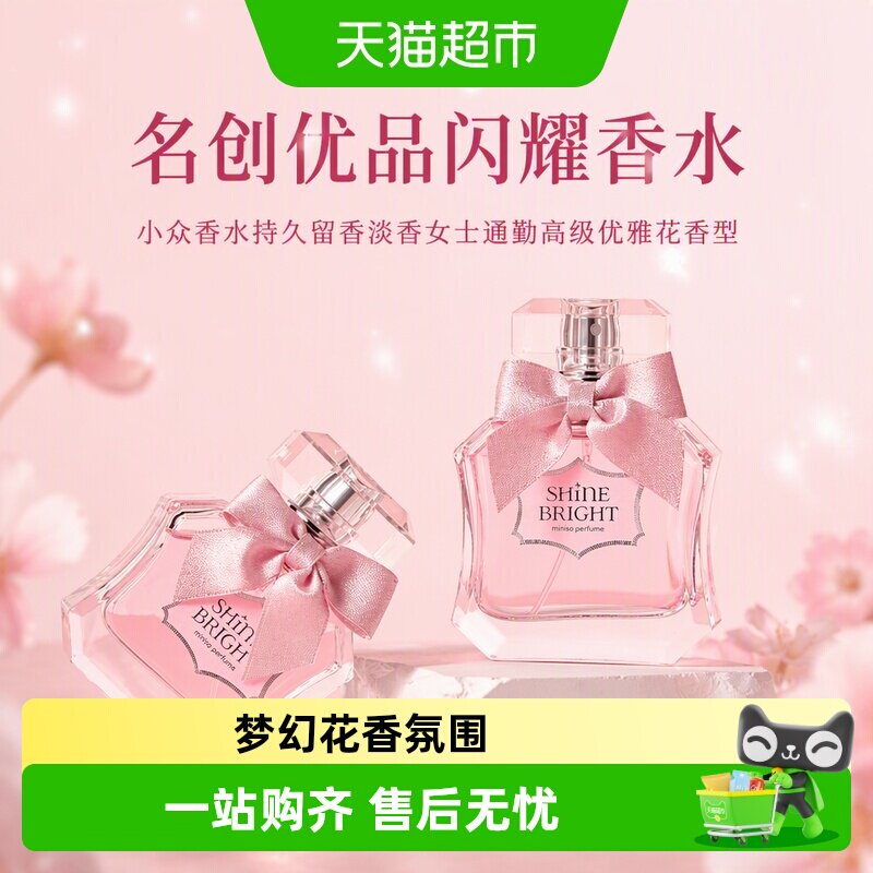名创优品闪耀香水小众香水持久留香淡香女士通勤高级优雅花香型