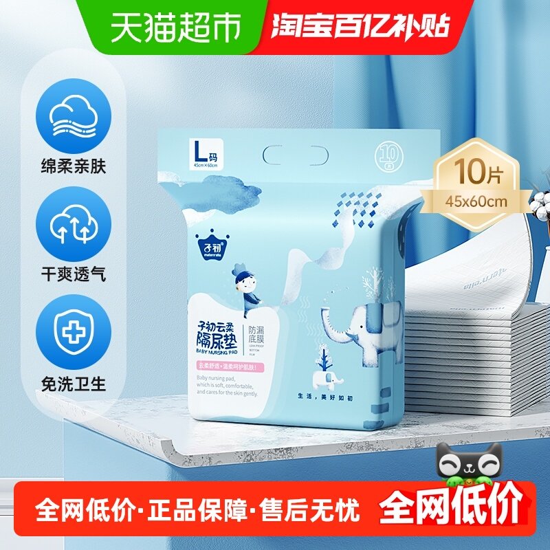 子初婴儿一次性云柔隔尿垫护理垫L码10片防水不可水洗床垫隔水垫,婴童尿裤,隔尿床垫,淘宝优惠券,粉丝福利购,淘宝优惠卷