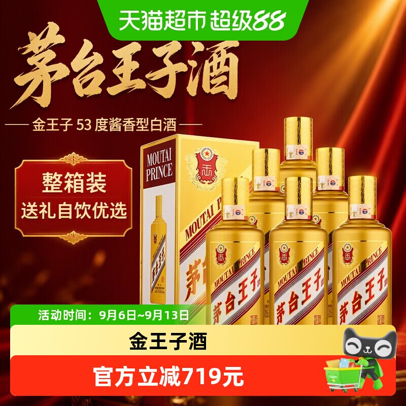 【天猫自营】茅台王子酒金王子53度500ml*6整箱装 酱香白酒自饮jz