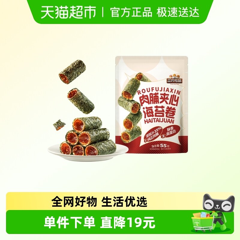 三只松鼠肉脯夹心海苔卷55g鲜香酥脆高蛋白紫菜休闲解馋零食小吃