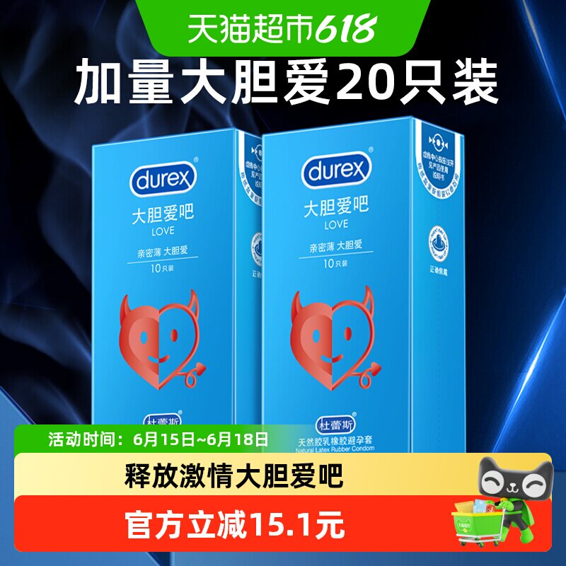 杜蕾斯避孕套love大胆爱吧10只*2安全套超薄润滑保险套套成人用品