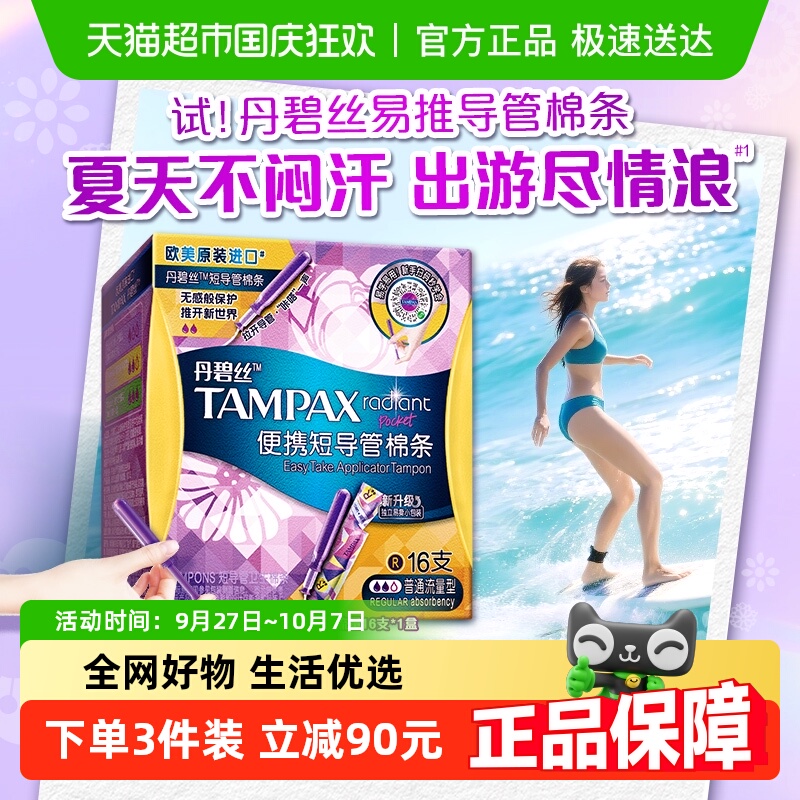 丹碧丝短导管式卫生棉条