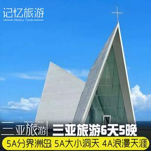 海南三亚旅游6日天涯海角亚龙湾国际玫瑰谷凤凰岭分界洲岛日月湾