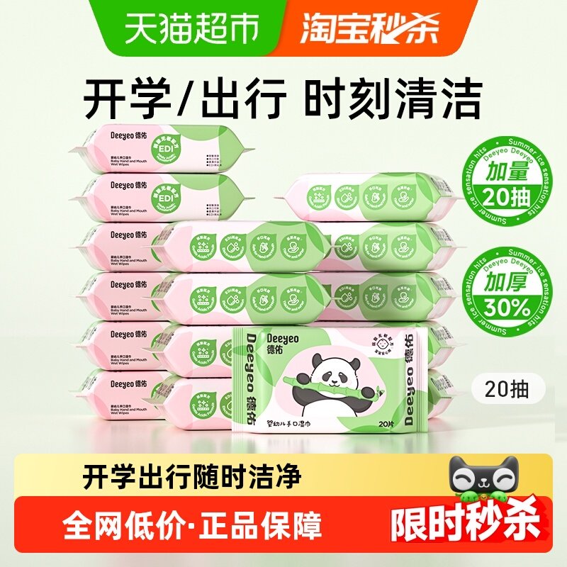 【下拉领优惠 】德佑婴幼儿湿巾便携装加厚手口湿纸巾宝宝专用