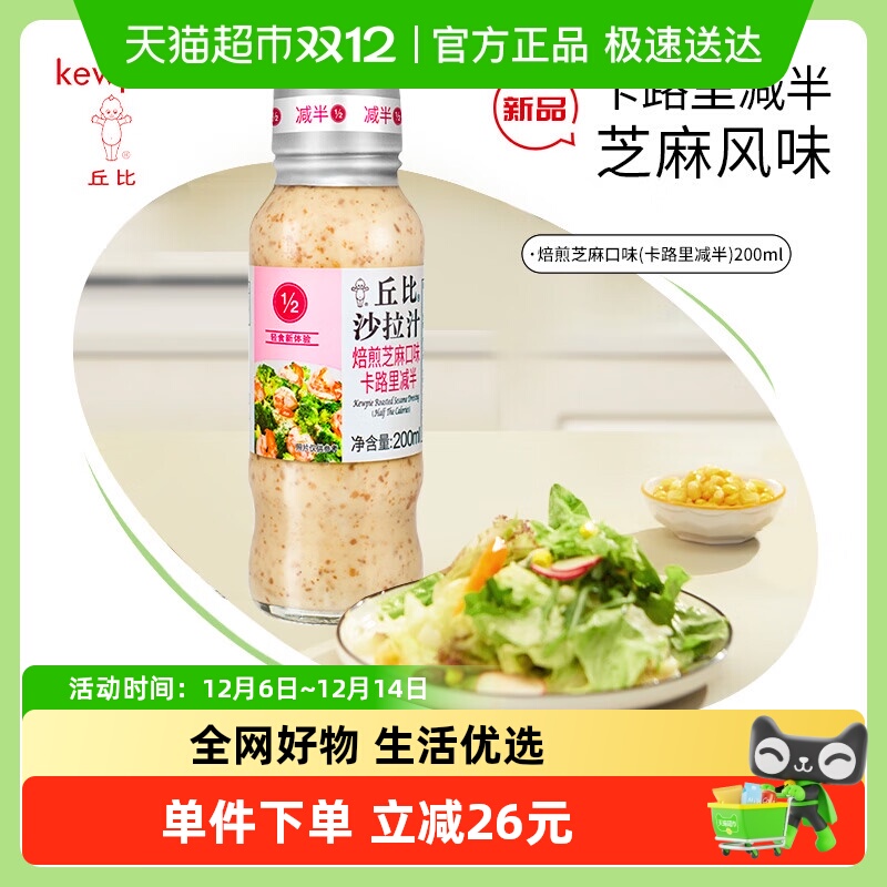 丘比焙煎芝麻沙拉汁卡路里减半