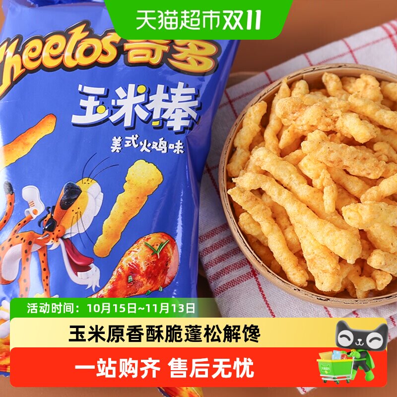 奇多玉米棒美式火鸡味多口味休闲膨化网红爆款薯条粟米棒