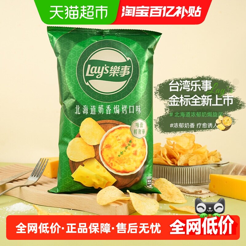 乐事台湾版新品北海道奶香焗烤口味薯片真薯原切脆爽凑单零食宅家