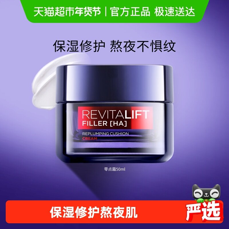 欧莱雅零点霜复颜玻尿酸熬夜面霜紧致抗皱补水保湿淡化细纹护肤品