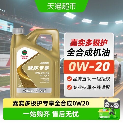 嘉实多极护0W-20全合成润滑油