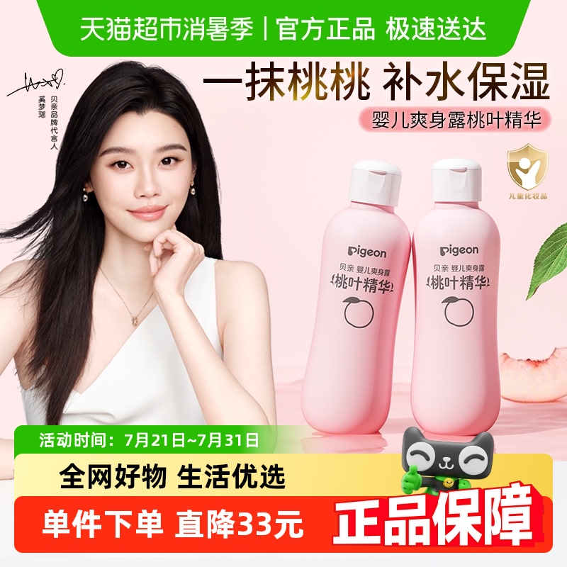 奚梦瑶推荐贝亲新生婴儿桃叶水爽身露宝宝液体爽身粉桃子水润肤露