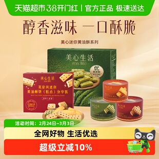 【下午茶组合】美心生活黄油曲奇饼干黄油酥山姆同款伴手礼