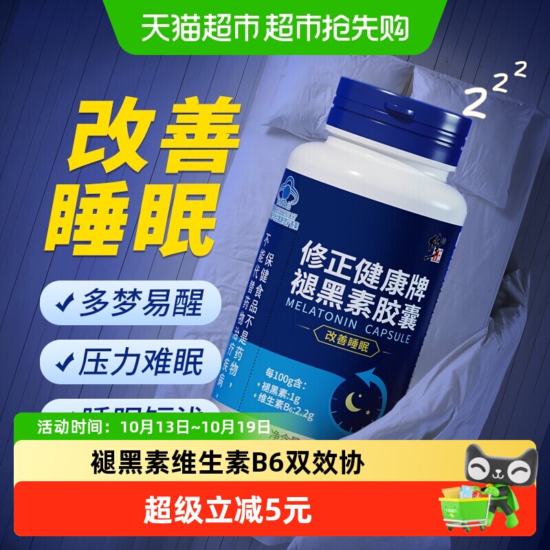 修正褪黑素维生素b6片安瓶助眠改善睡眠退黑素黑色胶囊正品