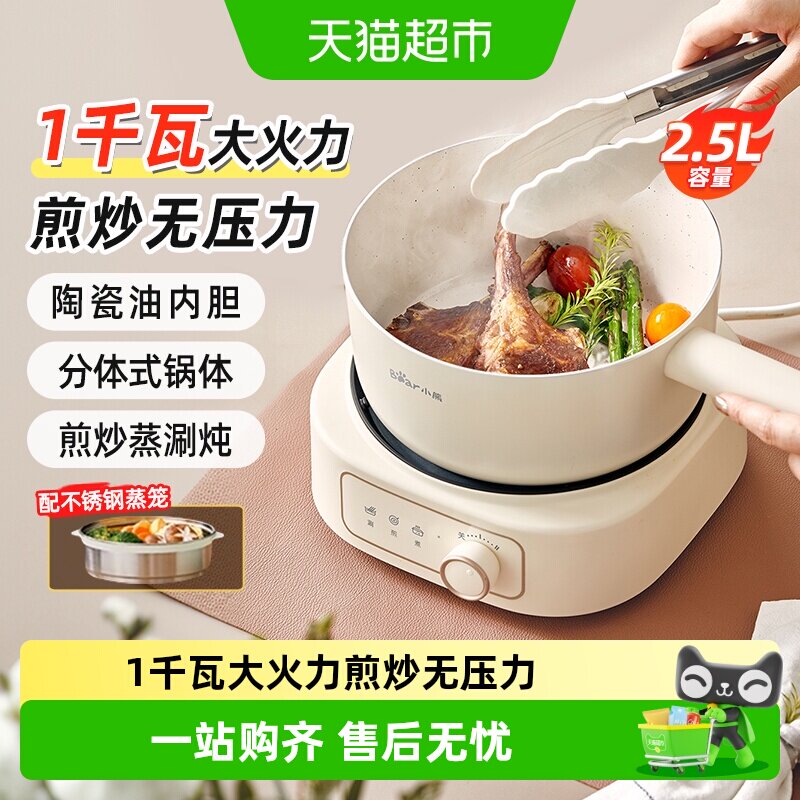 小熊电煮锅小型多功能家用宿舍分体式小电锅电火锅煮面锅蒸煮炒锅