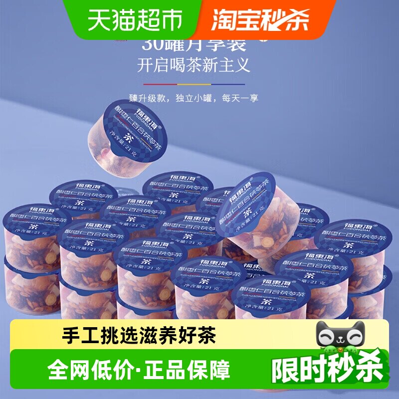 福东海酸枣仁百合茯苓茶630g小罐装充氮锁鲜桑葚桂圆滋补养生茶