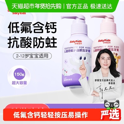 舒客宝贝防蛀低氟儿童按压牙膏