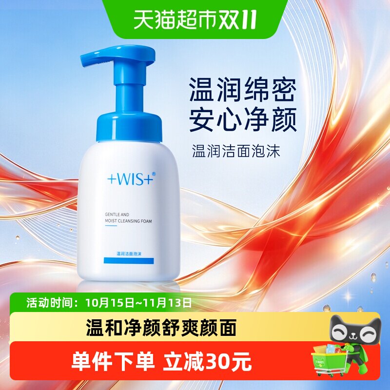 WIS温润洁面泡沫200ml绵密泡沫保湿温和清洁洗面奶洁面乳正品